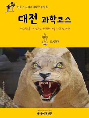 cover image of 원코스 시티투어037 충청도 대전 과학코스 대한민국을 여행하는 히치하이커를 위한 안내서 (1 Course Citytour037 ChungCheongDo DaeJeon Science Tour The Hitchhiker's Guide to Korea)